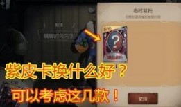 第五人格紫皮卡爆料视频,全新角色与技能大揭秘！